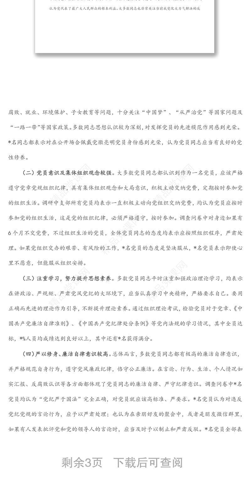 某局机关党支部党员思想状况分析报告资料
