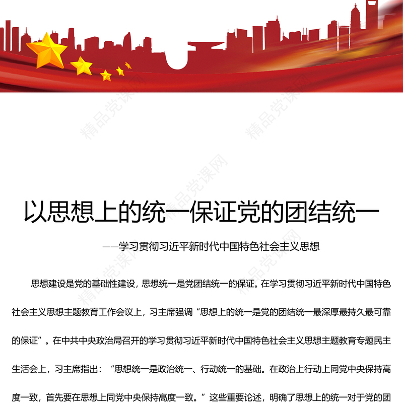 党的团结统一基于思想上的统一PPT学习贯彻习近平新时代中国特色社会主义思想课件(讲稿)