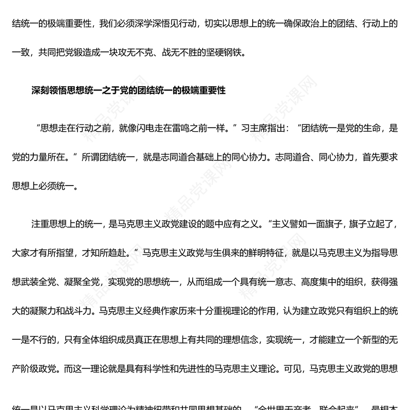 党的团结统一基于思想上的统一PPT学习贯彻习近平新时代中国特色社会主义思想课件(讲稿)