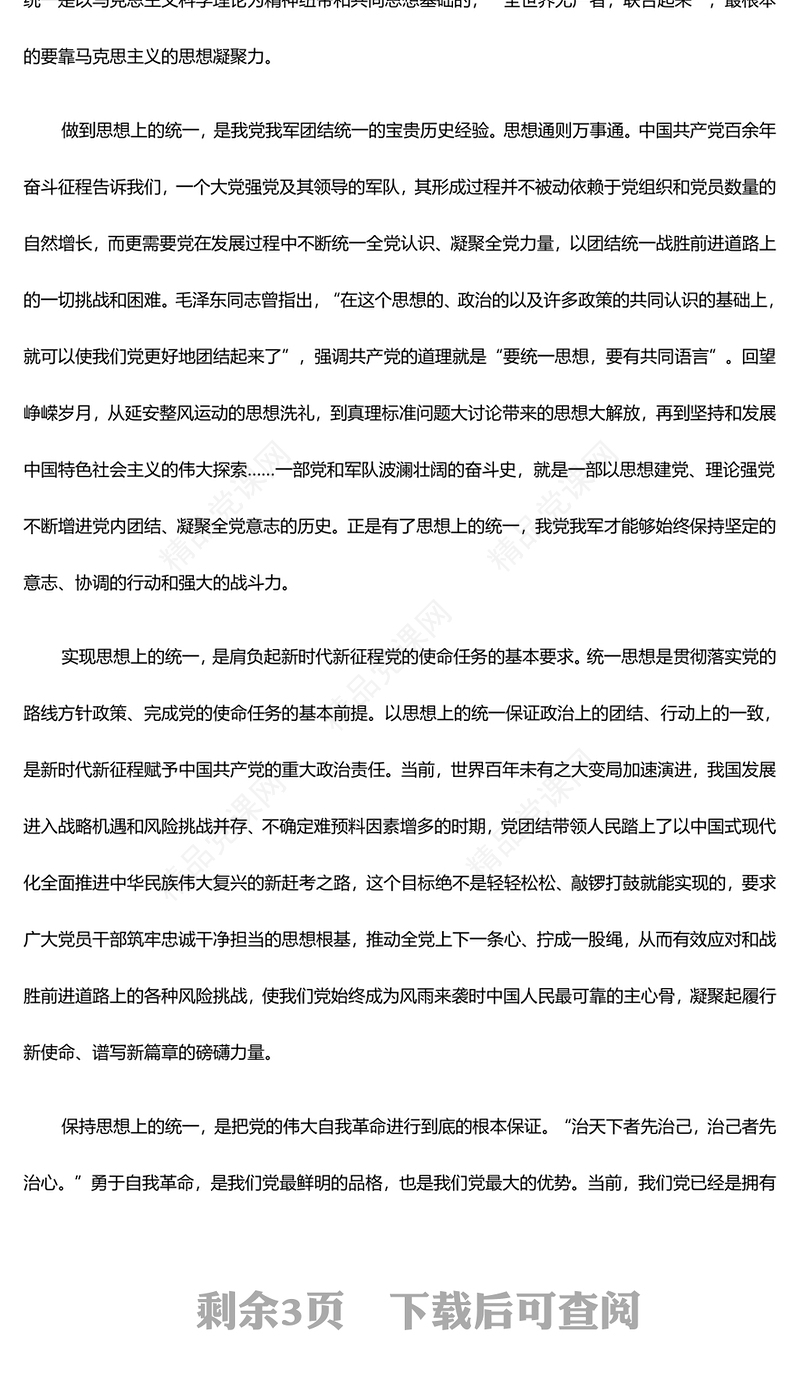 党的团结统一基于思想上的统一PPT学习贯彻习近平新时代中国特色社会主义思想课件(讲稿)