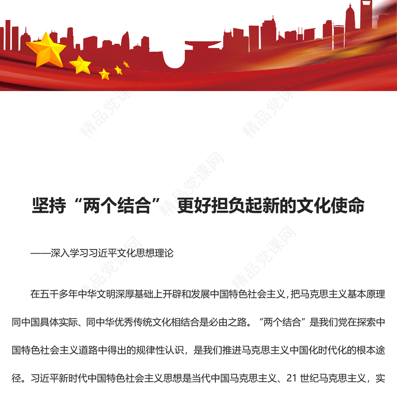2023建设中华特色社会主义文化强国ppt简洁党政坚持“两个结合”更好担负起新的文化使命基层党员培训学习党课课件(讲稿)