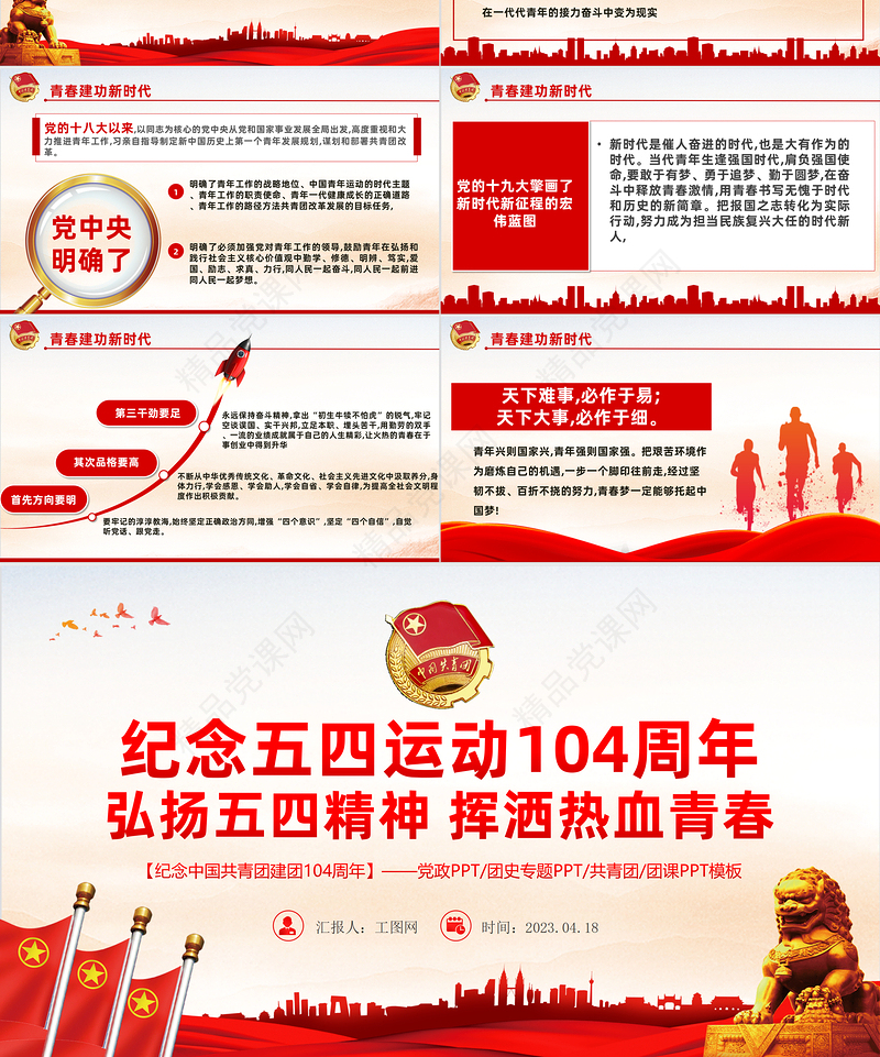 2023弘扬五四精神挥洒热血青春PPT党政风精品风纪念中国共青团104周年专题团课课件模板下载