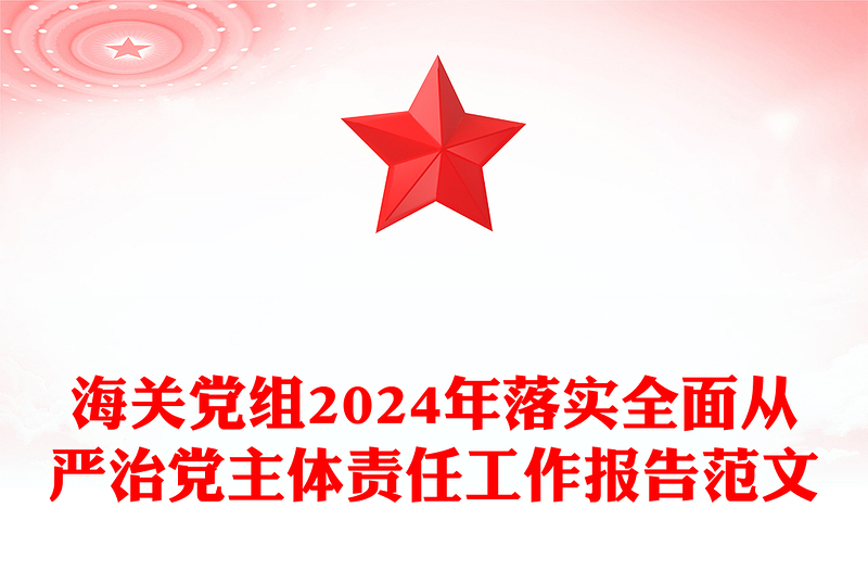 海关党组2024年落实全面从严治党主体责任工作报告范文下载