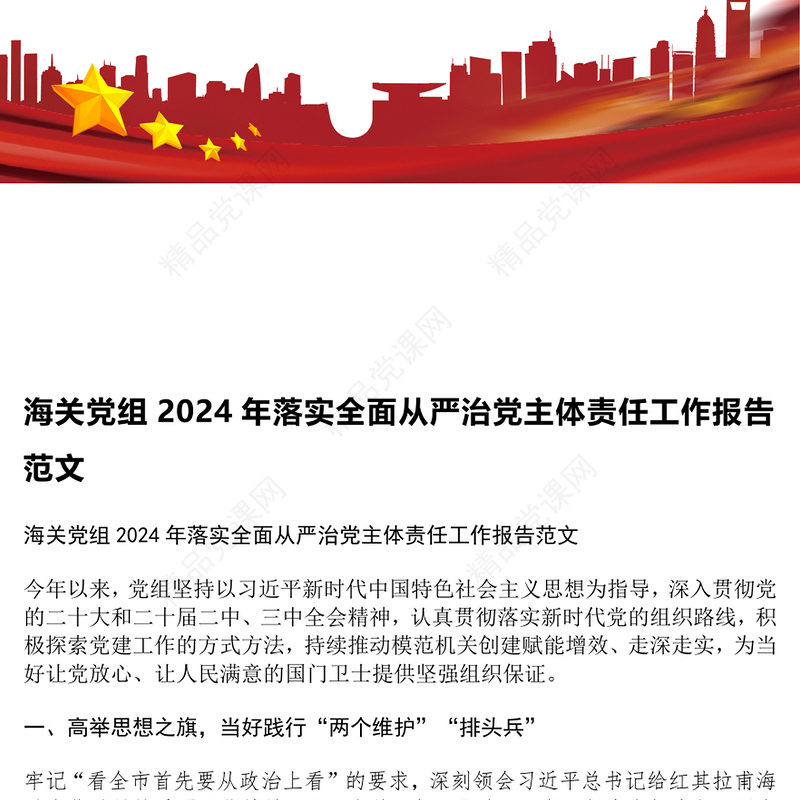海关党组2024年落实全面从严治党主体责任工作报告范文下载