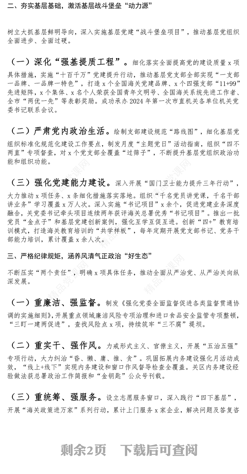 海关党组2024年落实全面从严治党主体责任工作报告范文下载