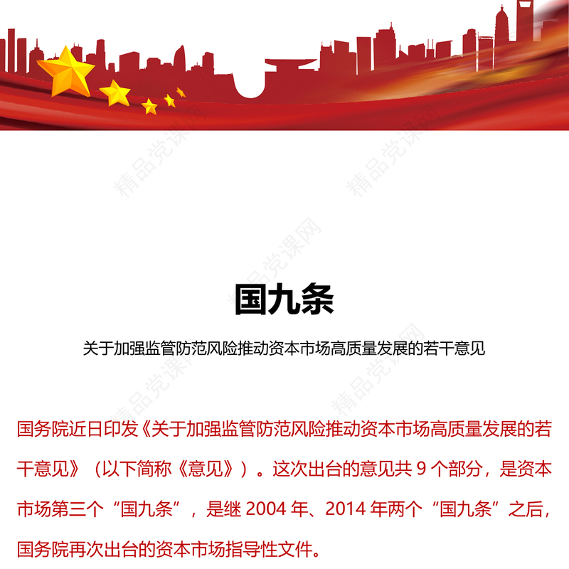 2024年国九条讲话发言