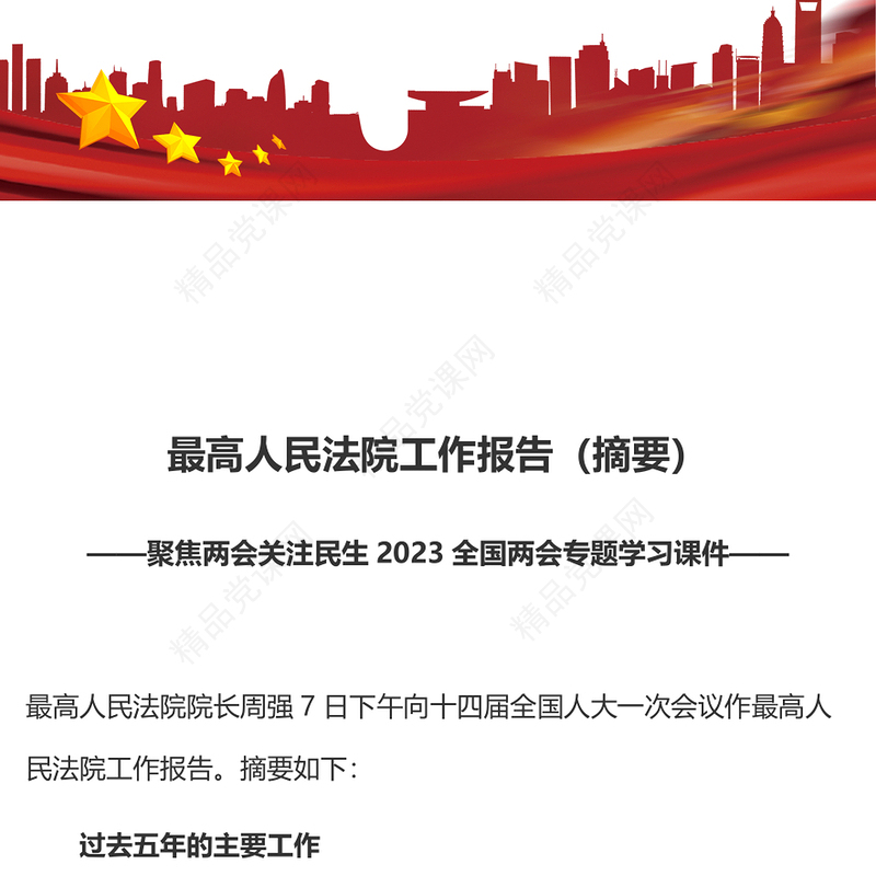 2023最高人民法院工作报告摘要PPT聚焦两会关注民生全国两会专题学习课件(讲稿)
