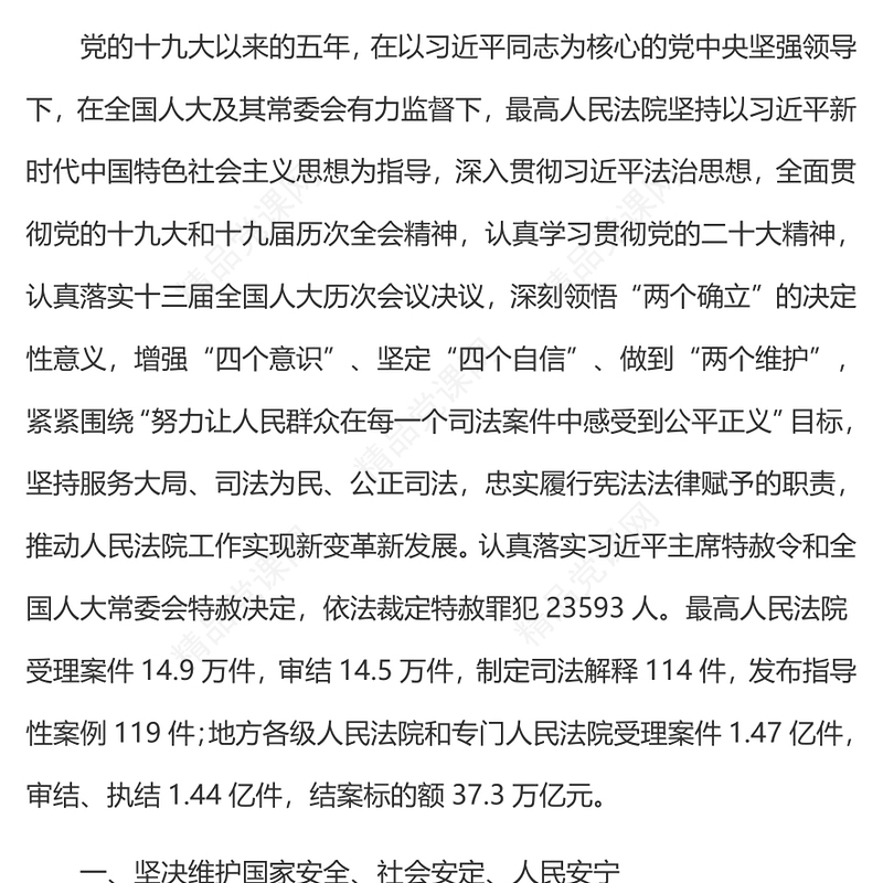 2023最高人民法院工作报告摘要PPT聚焦两会关注民生全国两会专题学习课件(讲稿)