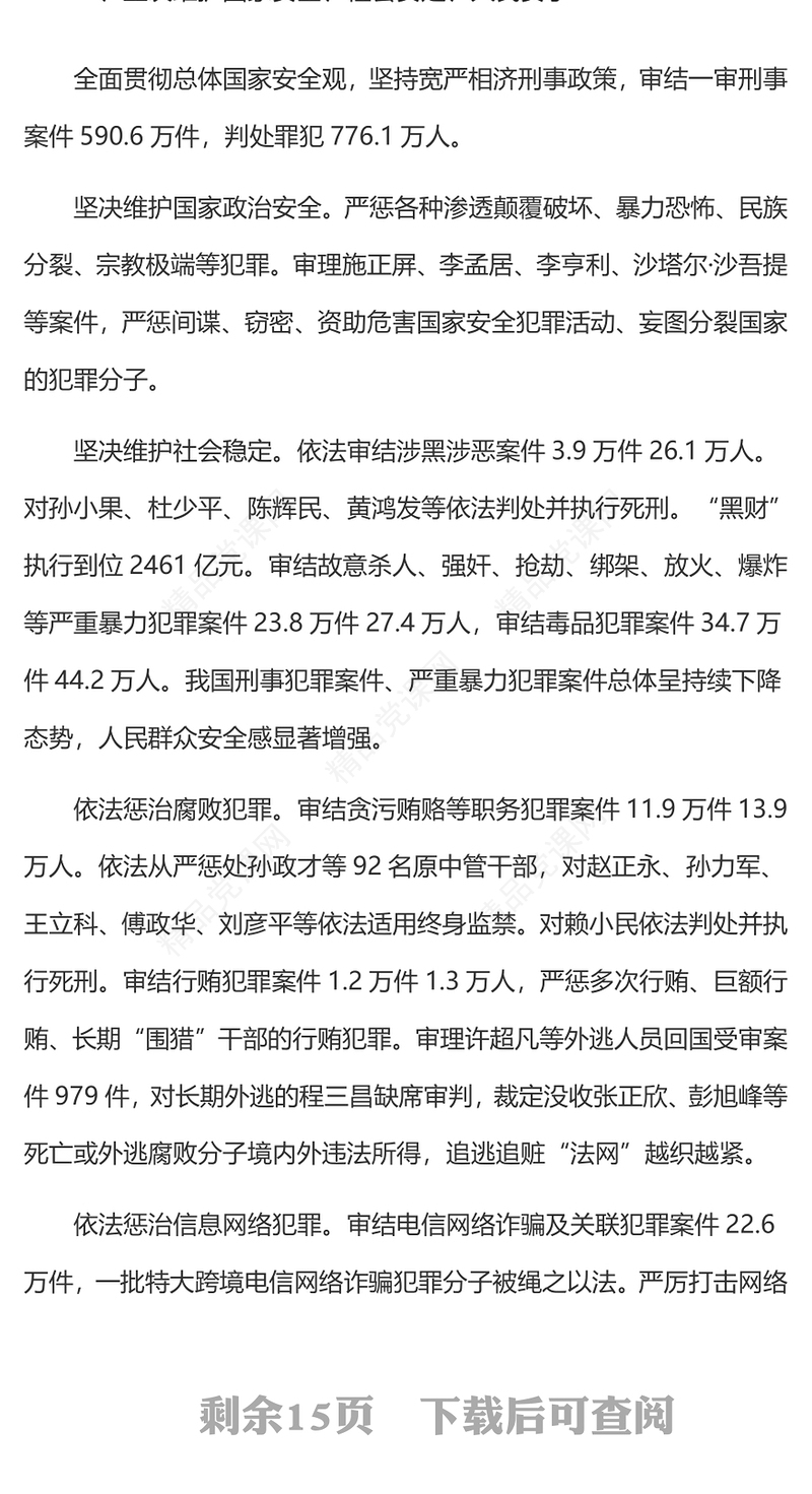 2023最高人民法院工作报告摘要PPT聚焦两会关注民生全国两会专题学习课件(讲稿)