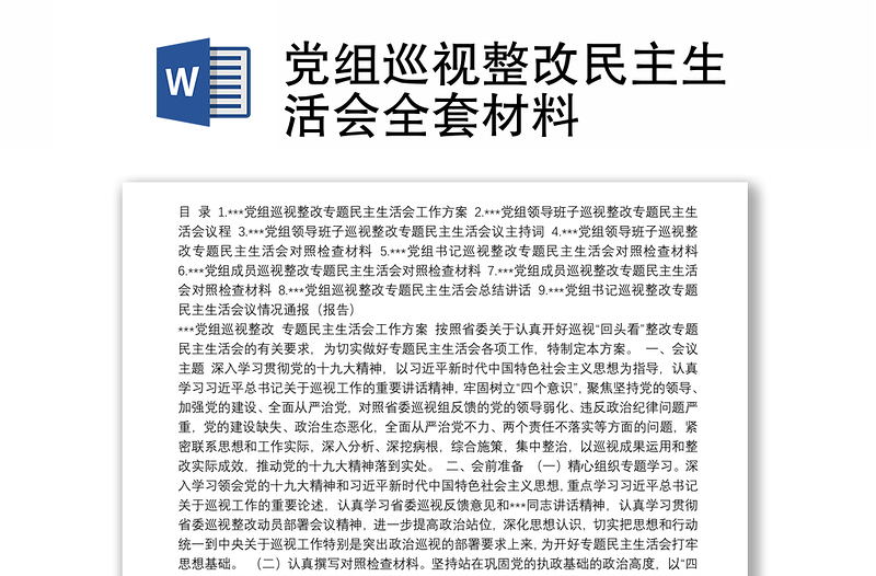 党组巡视整改民主生活会全套材料