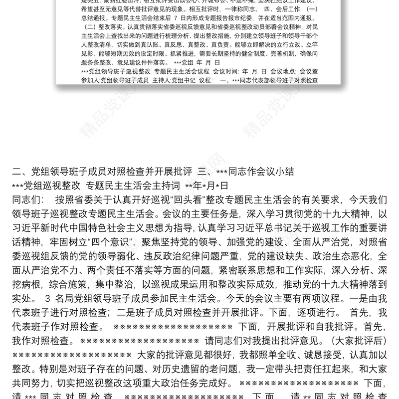 党组巡视整改民主生活会全套材料