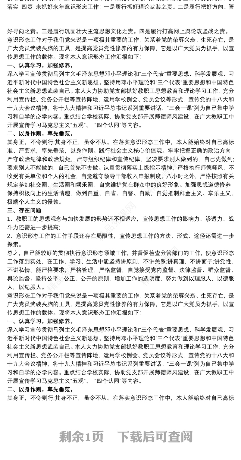 个人意识形态领域述职报告 述职述廉意识形态三篇