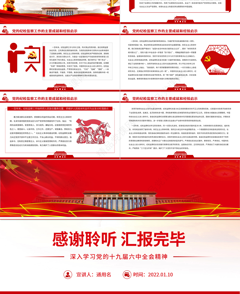 党的纪检监督工作的百年发展历程PPT红色精品深入学习党的十九届六中全会精神专题党课课件模板