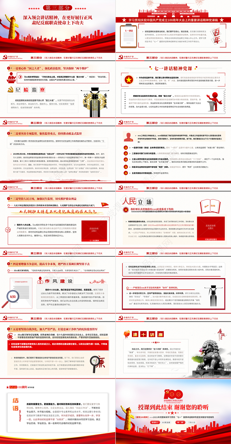 2021深学细悟讲话精神忠诚履行监督职责纪检部门学习七一讲话精神监察党课ppt