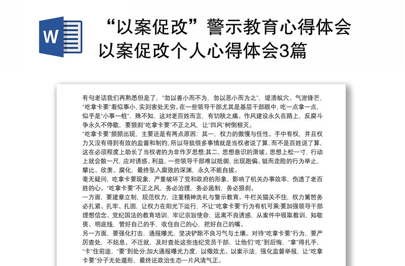 “以案促改”警示教育心得体会以案促改个人心得体会3篇