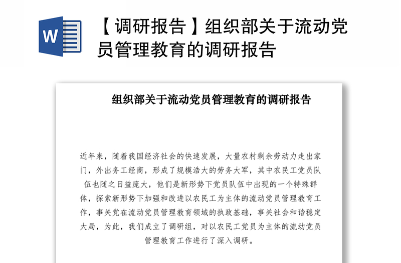 【调研报告】组织部关于流动党员管理教育的调研报告