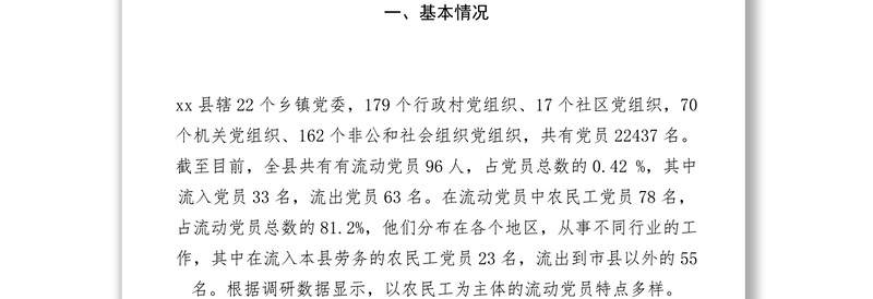 【调研报告】组织部关于流动党员管理教育的调研报告