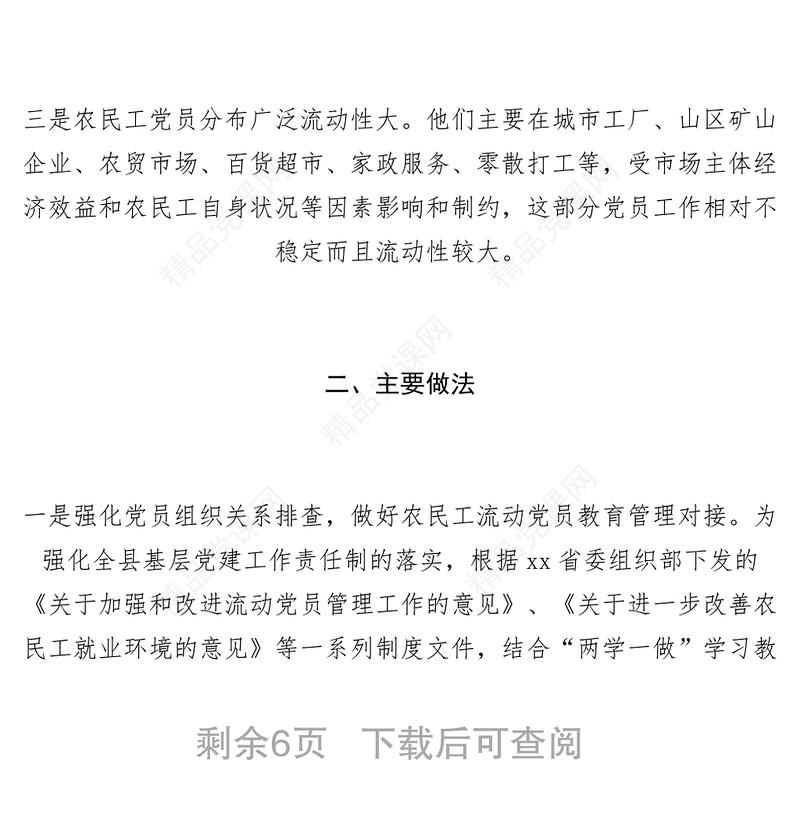 【调研报告】组织部关于流动党员管理教育的调研报告