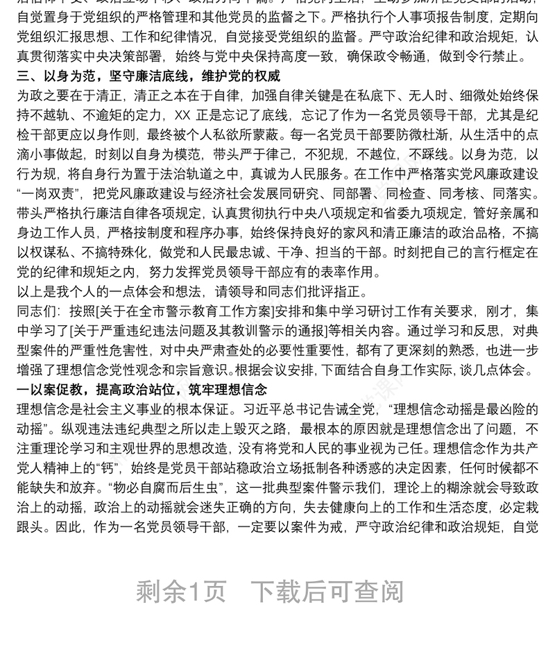 违纪违法典型案件警示教育集中学习研讨会议上发言稿