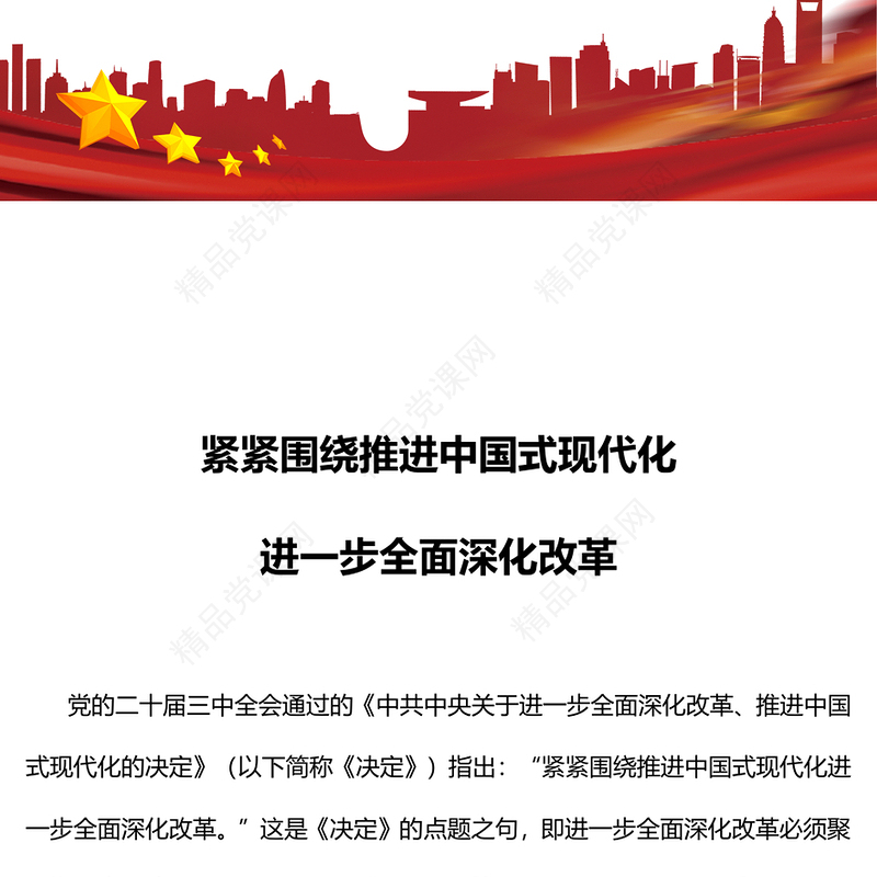 红色大气紧紧围绕推进中国式现代化进一步全面深化改革PPT课件下载(讲稿)