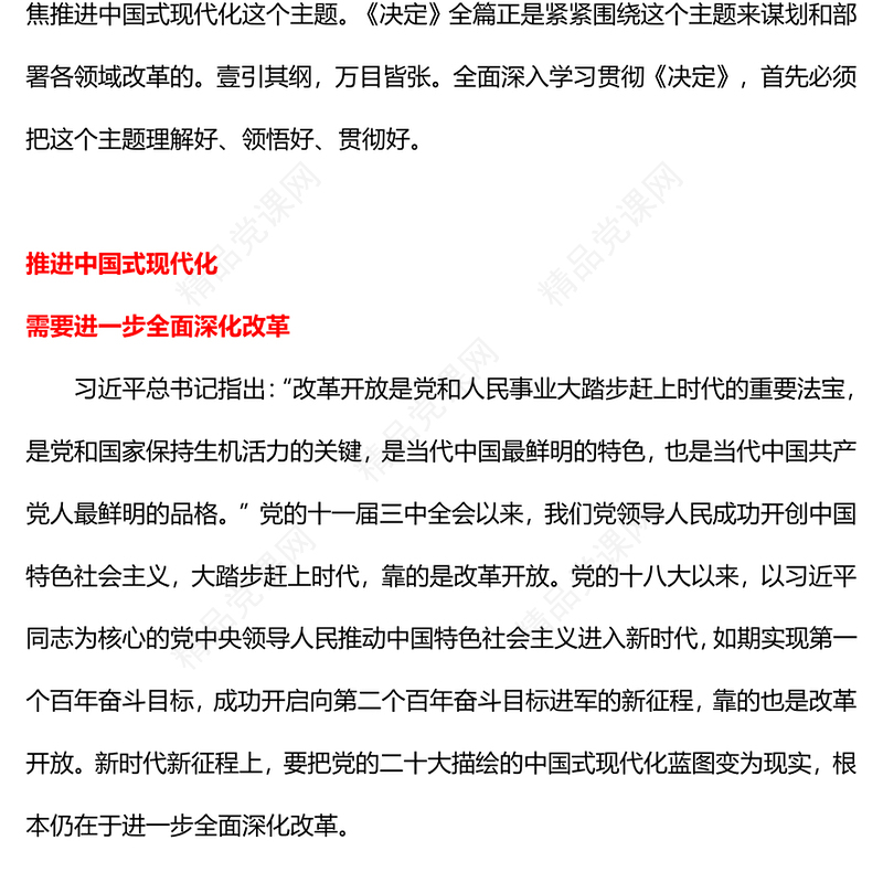 红色大气紧紧围绕推进中国式现代化进一步全面深化改革PPT课件下载(讲稿)