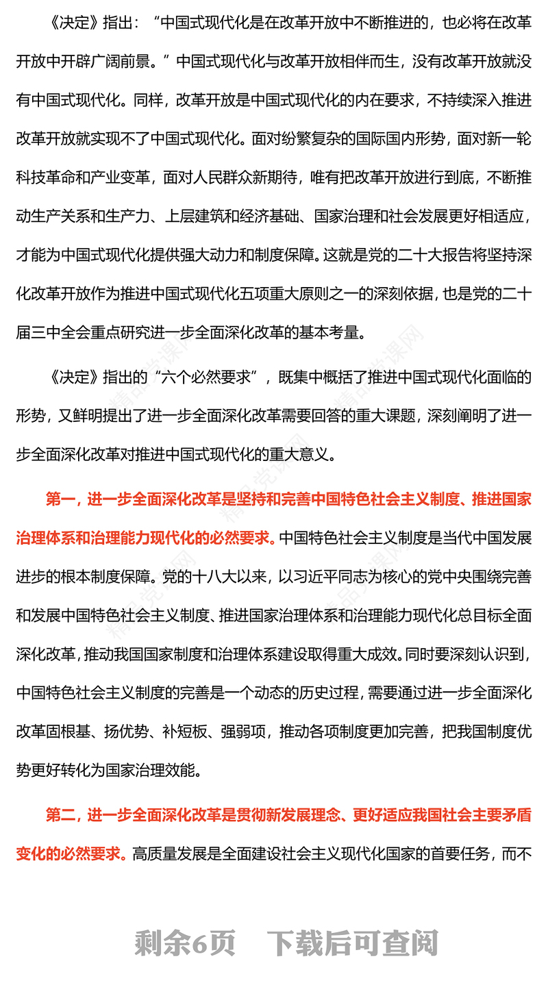 红色大气紧紧围绕推进中国式现代化进一步全面深化改革PPT课件下载(讲稿)