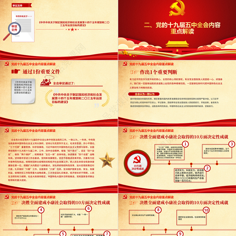 党政风喜庆中国共产党第十九届五中全会公报学习解读PPT