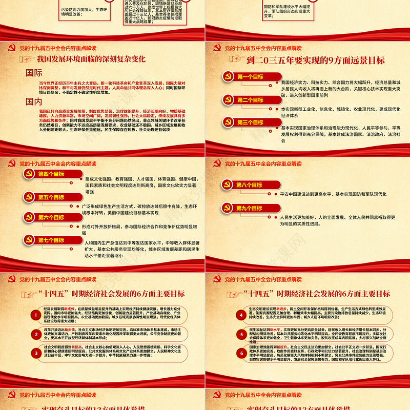党政风喜庆中国共产党第十九届五中全会公报学习解读PPT