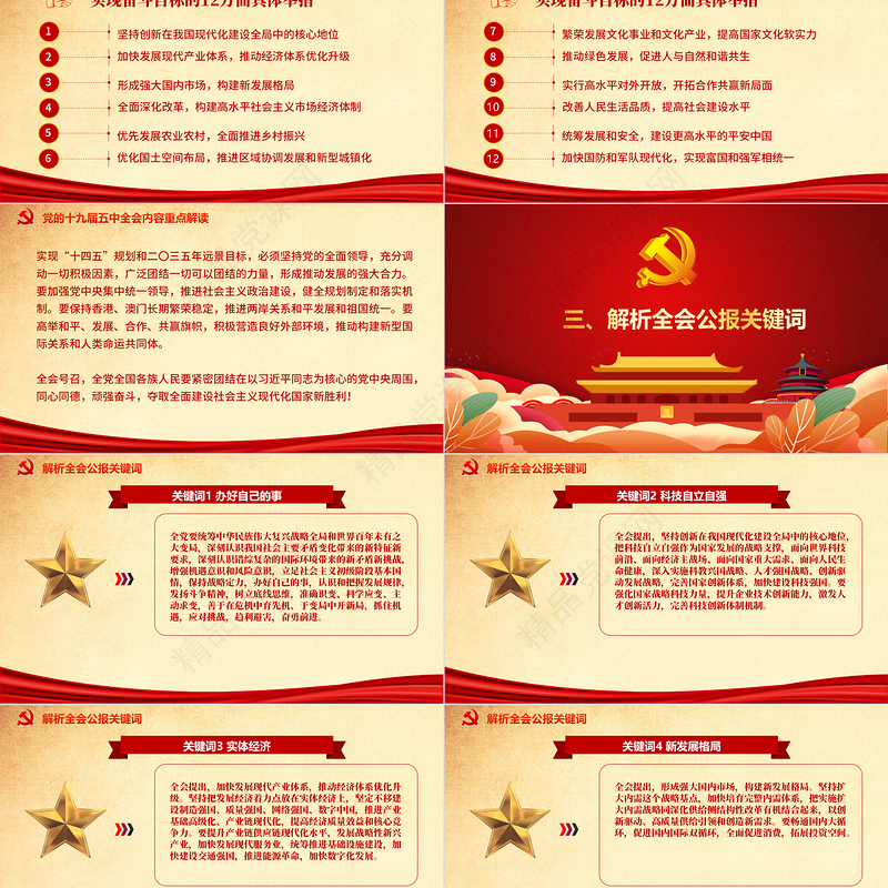 党政风喜庆中国共产党第十九届五中全会公报学习解读PPT