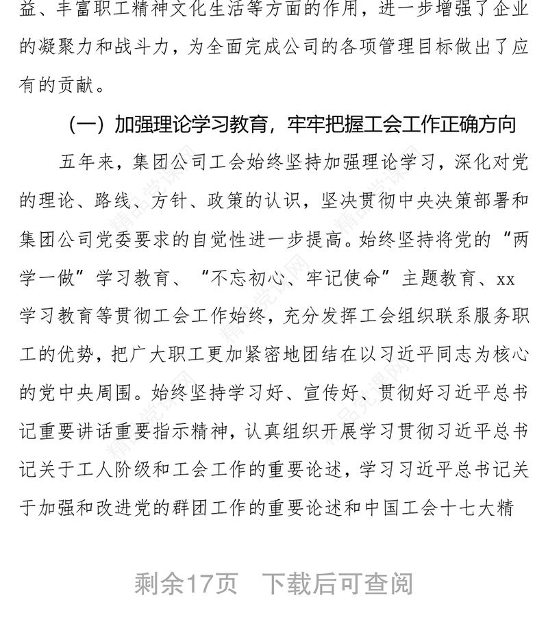 国企工会换届五年工作报告