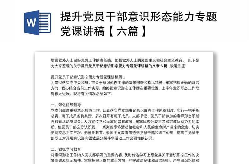 提升党员干部意识形态能力专题党课讲稿【六篇】