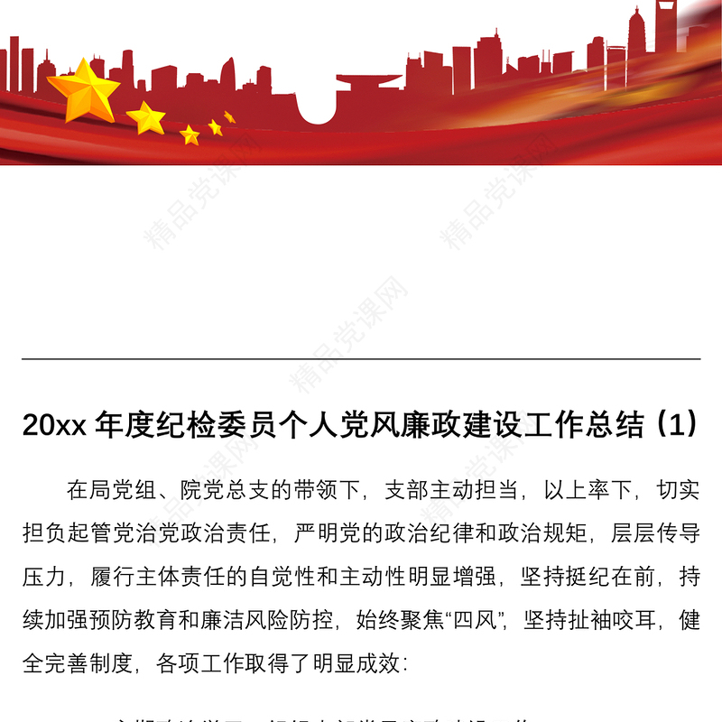 20xx年度纪检委员个人党风廉政建设工作总结