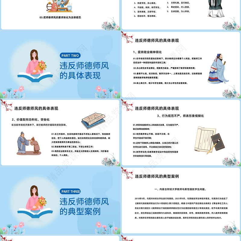 2024师德师风教育PPT中国风中小学教师师德师风教育课件下载