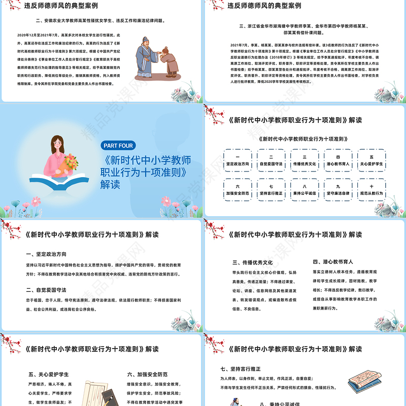 2024师德师风教育PPT中国风中小学教师师德师风教育课件下载