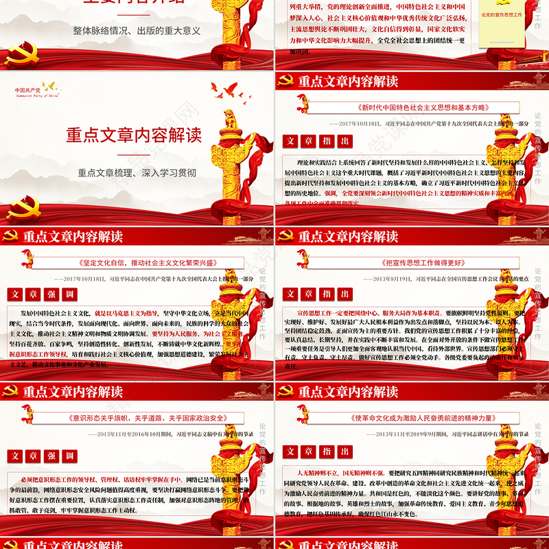 论党的宣传思想工作PPT