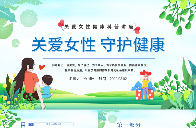 2024关爱女性守护健康PPT清新风关爱女性健康科普讲座模板课件