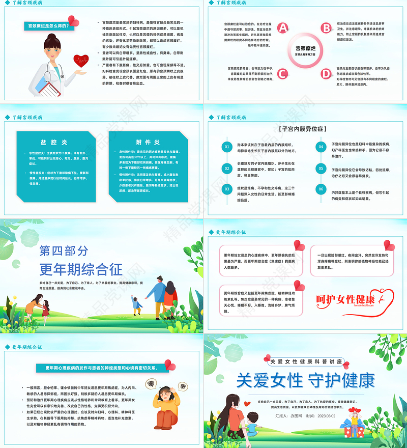 2024关爱女性守护健康PPT清新风关爱女性健康科普讲座模板课件