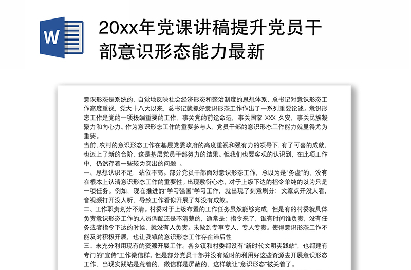 20xx年党课讲稿提升党员干部意识形态能力最新