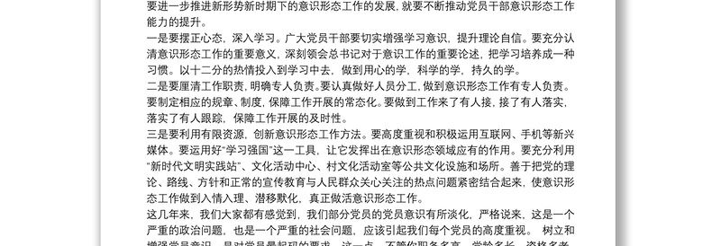 20xx年党课讲稿提升党员干部意识形态能力最新