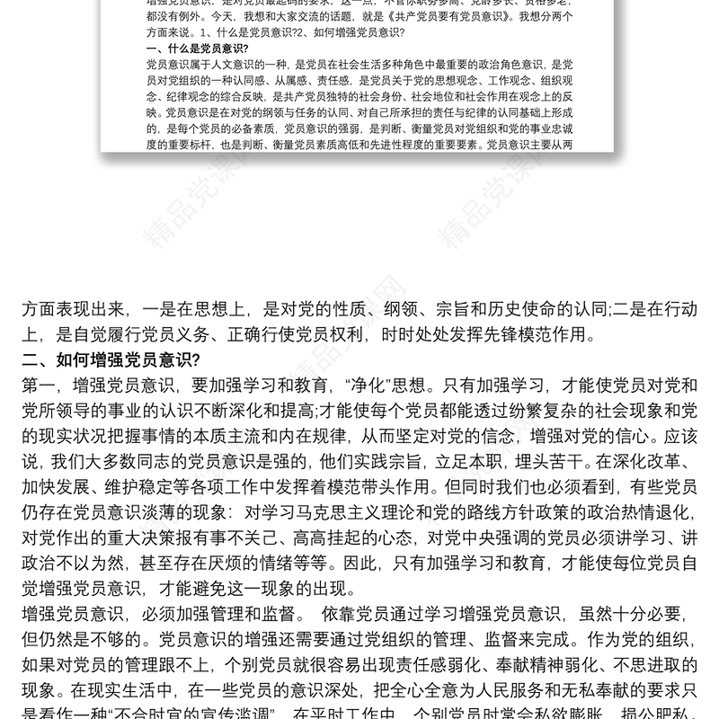 20xx年党课讲稿提升党员干部意识形态能力最新