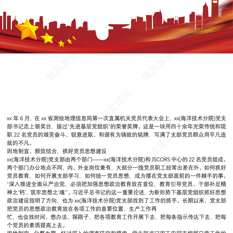 20xx年优秀党支部先进事迹申报材料1