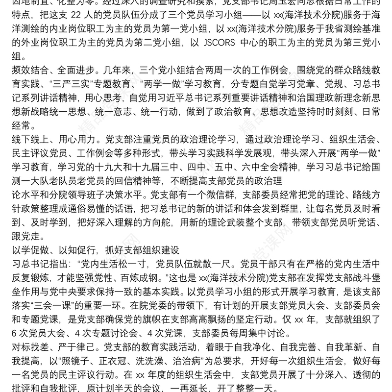 20xx年优秀党支部先进事迹申报材料1