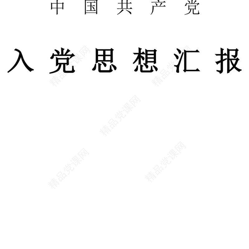 年1月公务员预备党员思想汇报范文
