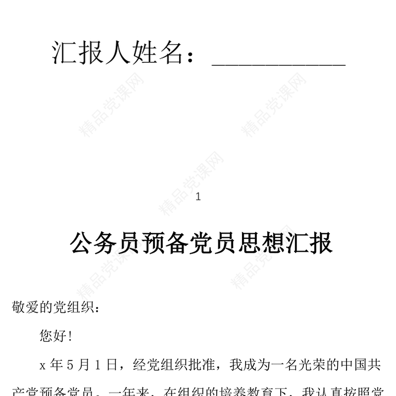 年1月公务员预备党员思想汇报范文