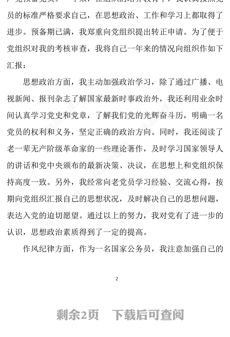 年1月公务员预备党员思想汇报范文