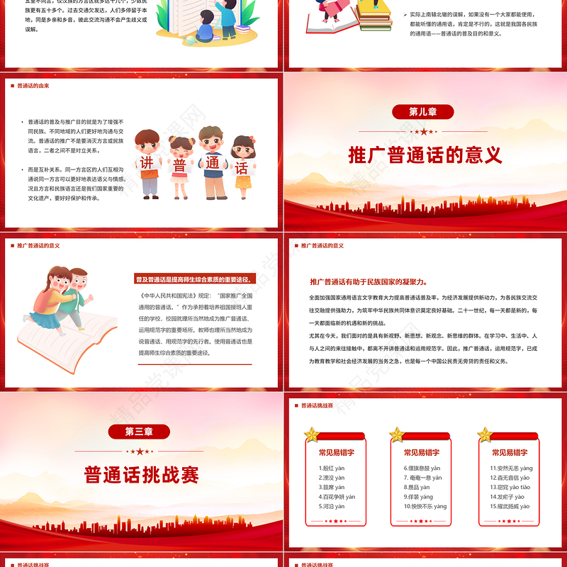 2024推广普通话奋进新征程PPT红色简约风全国推广普通话宣传周课件下载
