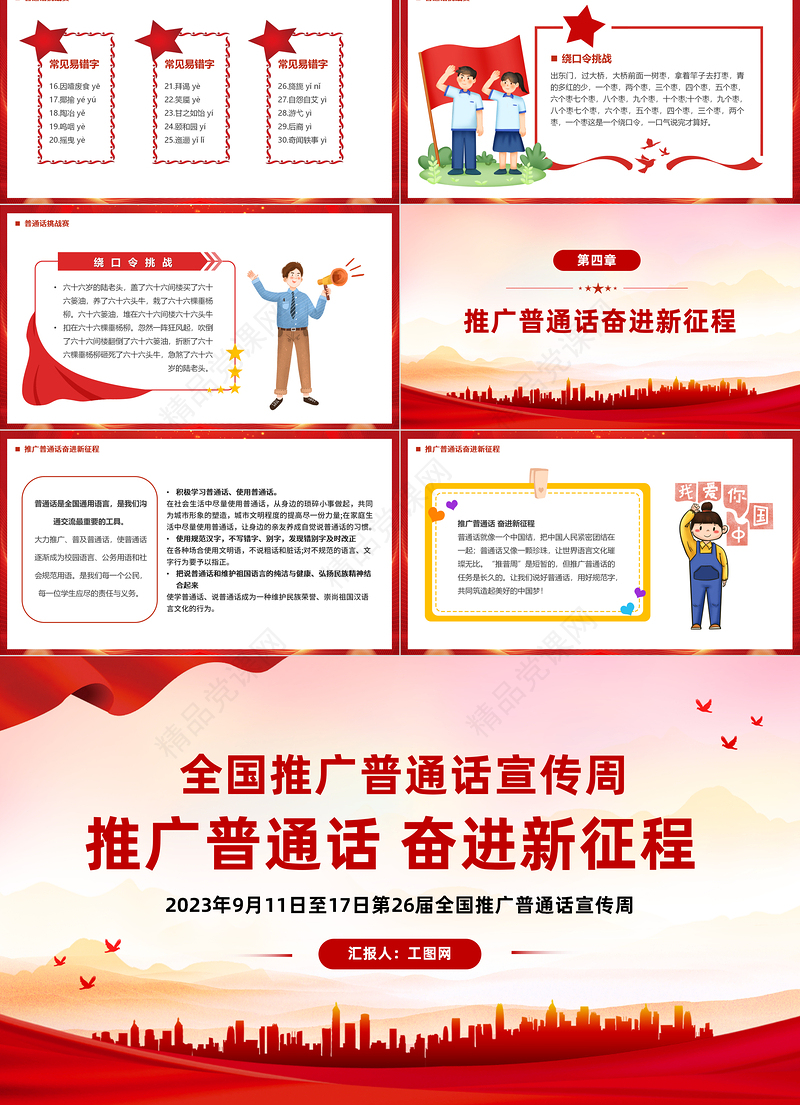 2024推广普通话奋进新征程PPT红色简约风全国推广普通话宣传周课件下载