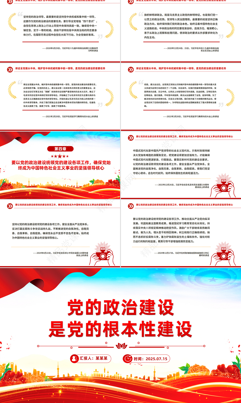 红色大气党的政治建设是党的根本性建设PPT课件