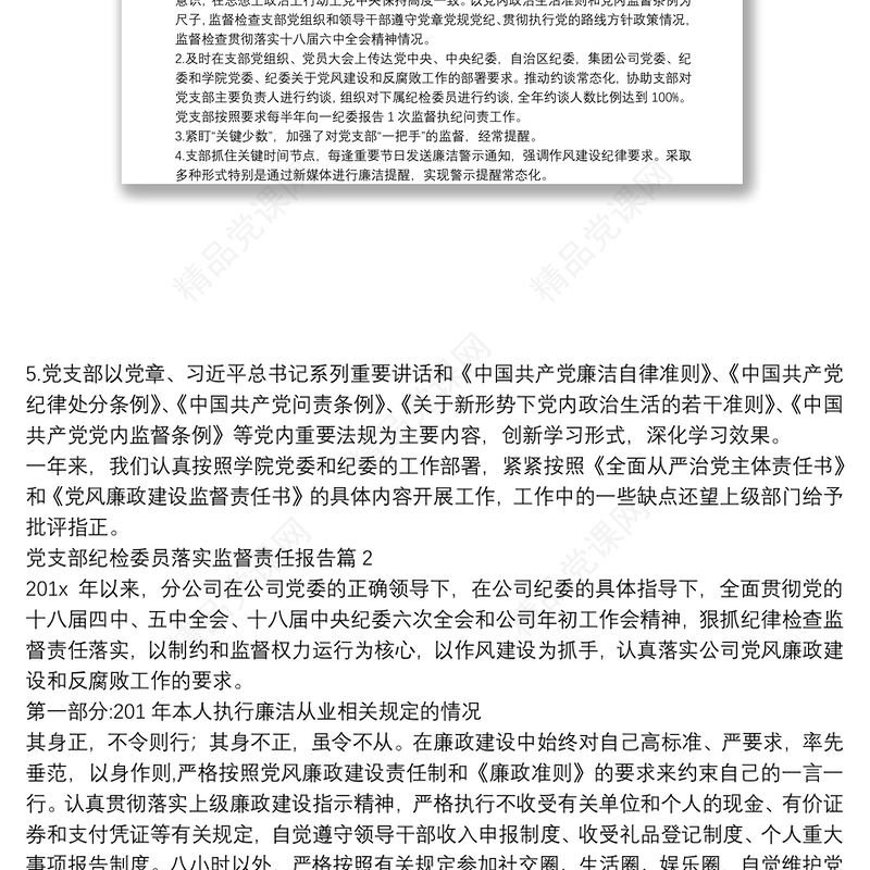党支部纪检委员落实监督责任报告6篇