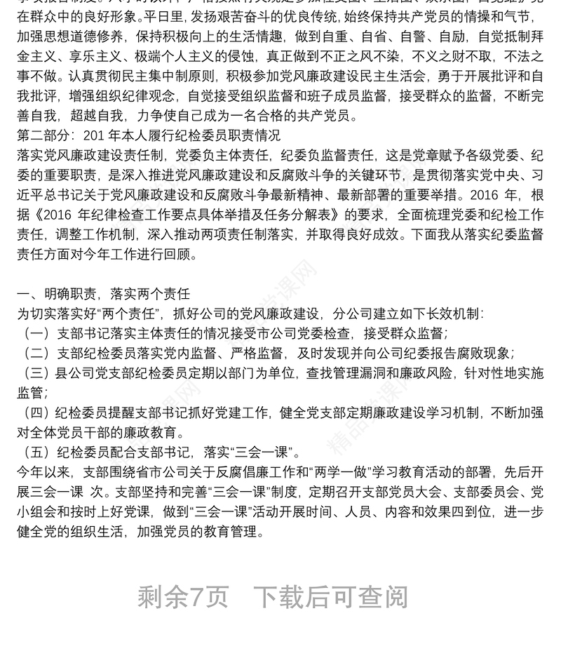 党支部纪检委员落实监督责任报告6篇